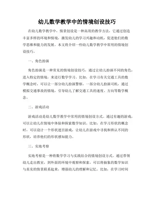 幼儿数学教学中的情境创设技巧