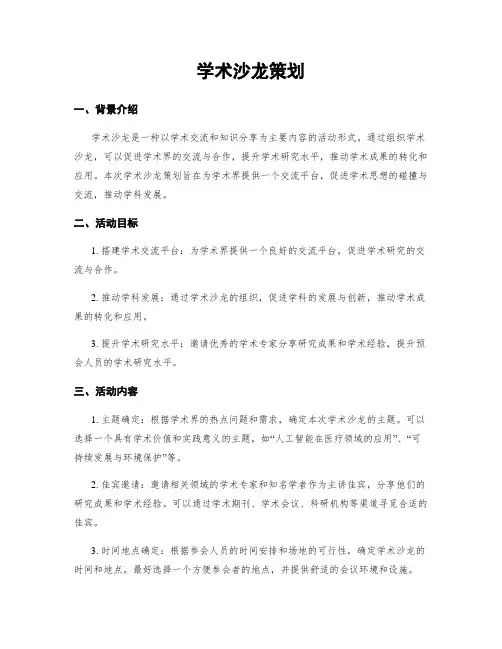 学术沙龙策划