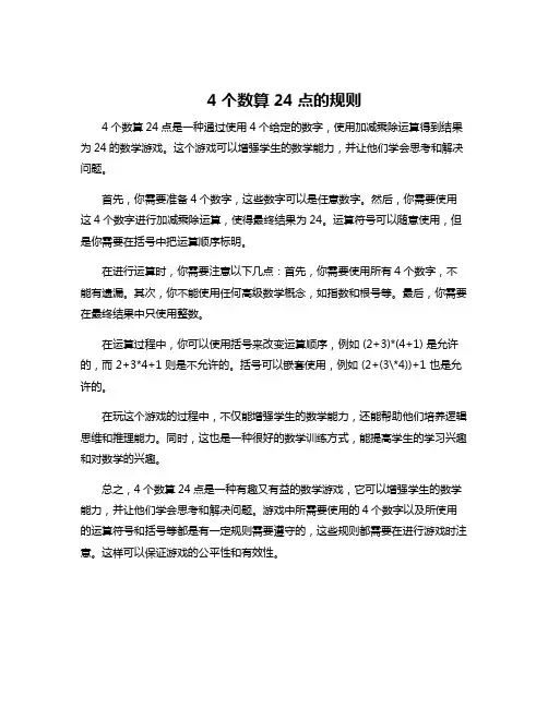 4个数算24点的规则