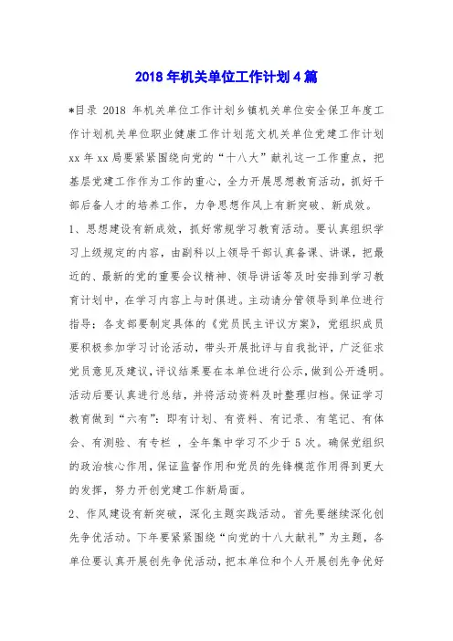 2018年机关单位工作计划4篇