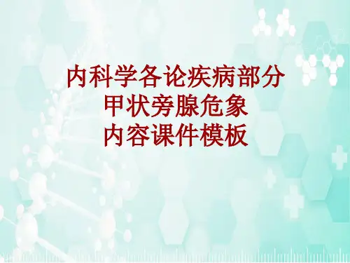 内科学_各论_疾病：甲状旁腺危象_课件模板