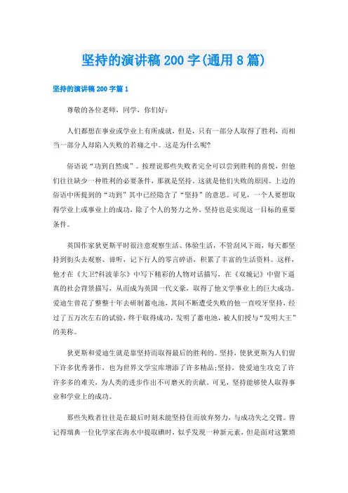 坚持的演讲稿200字(通用8篇)