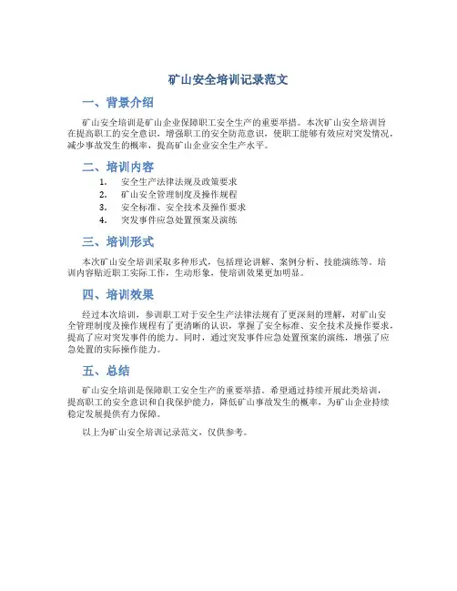 矿山安全培训记录范文