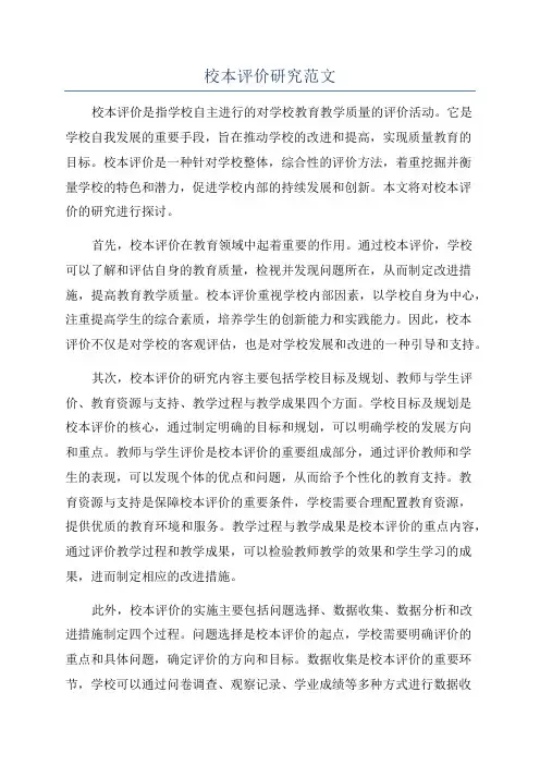 校本评价研究范文