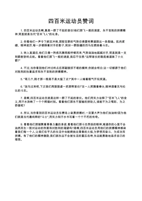 四百米运动员赞词