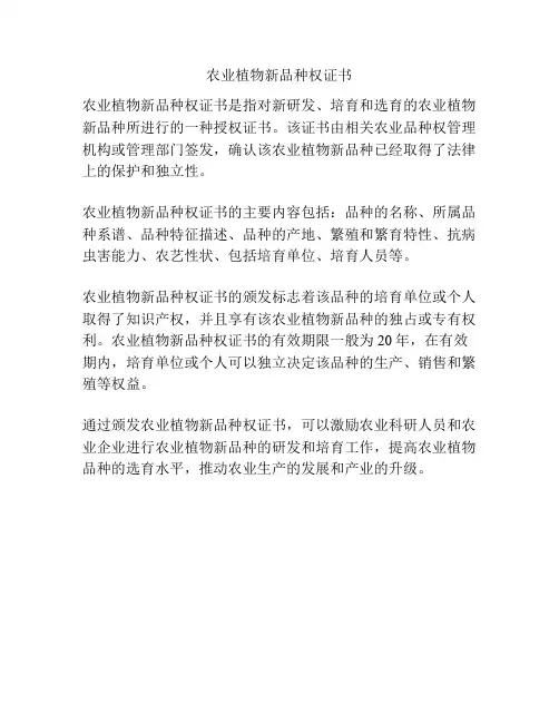 农业植物新品种权证书