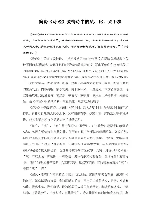 《诗经》爱情诗中的赋、比、兴手法