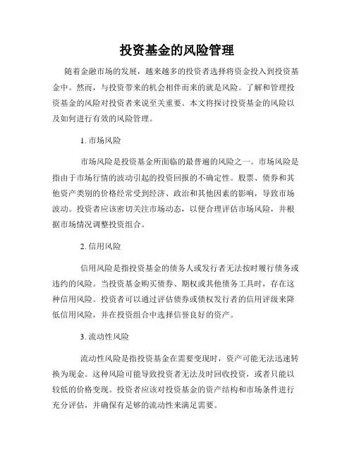 投资基金的风险管理