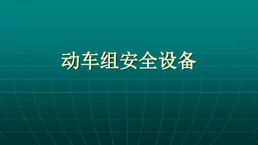 动车组安全设备