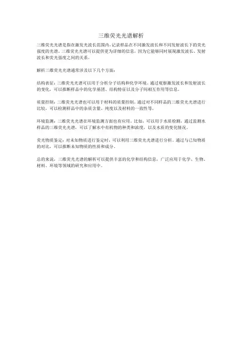 三维荧光光谱解析pdf