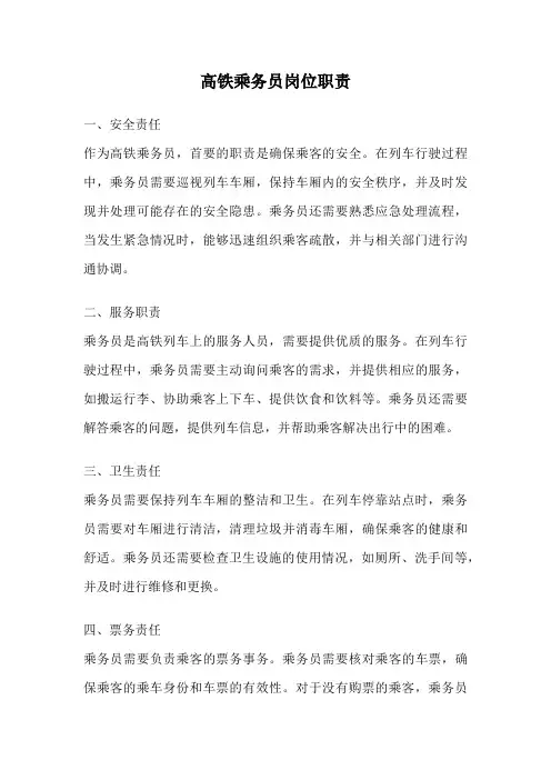 高铁乘务员岗位职责