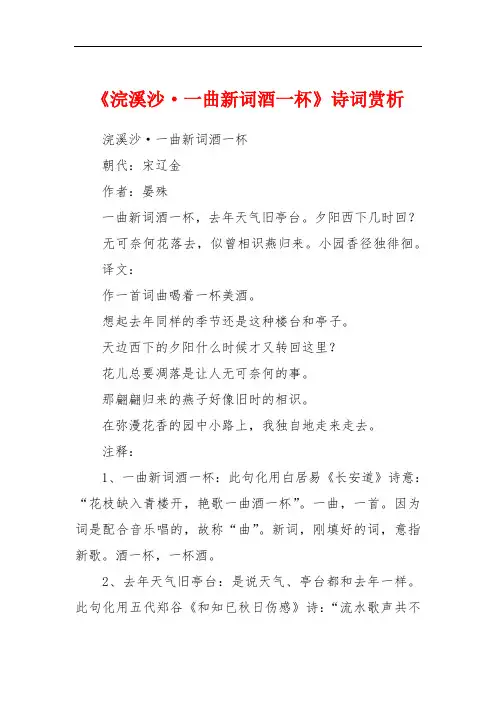 《浣溪沙·一曲新词酒一杯》诗词赏析