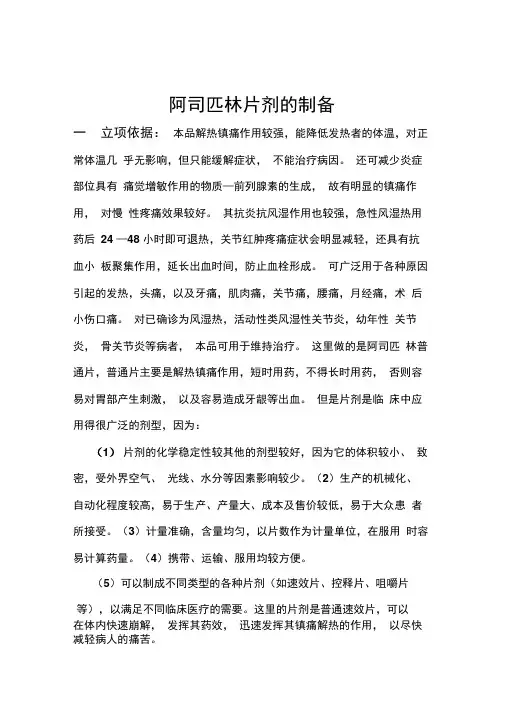 阿司匹林片剂的制备