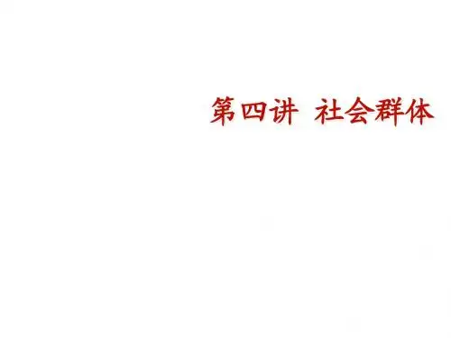 第四讲 社会群体