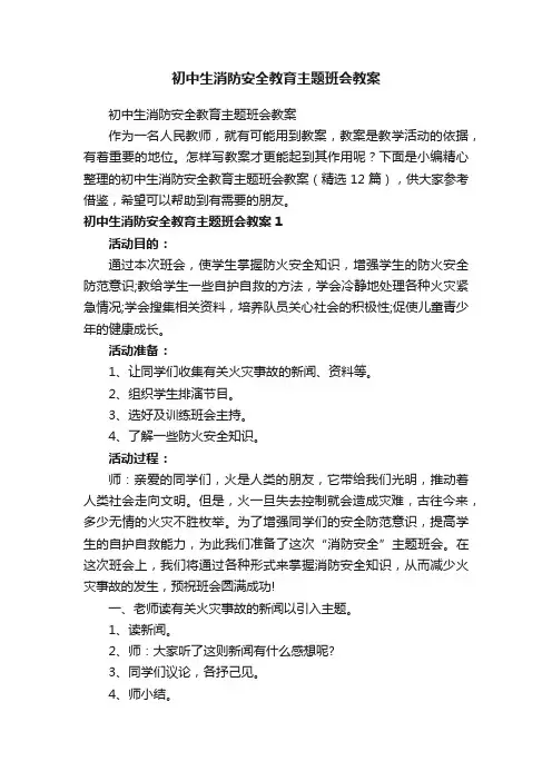 初中生消防安全教育主题班会教案（精选12篇）