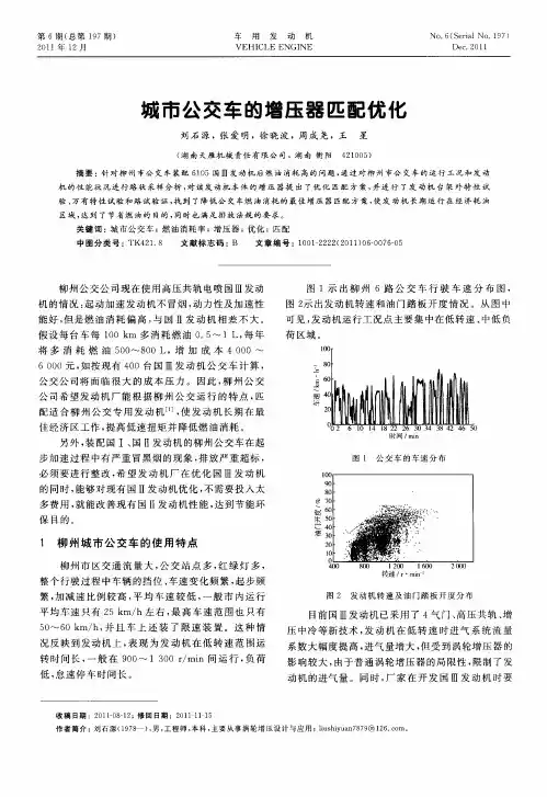 城市公交车的增压器匹配优化