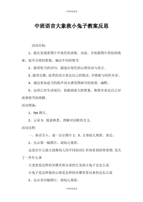 (中班教案)中班语言大象救小兔子教案反思