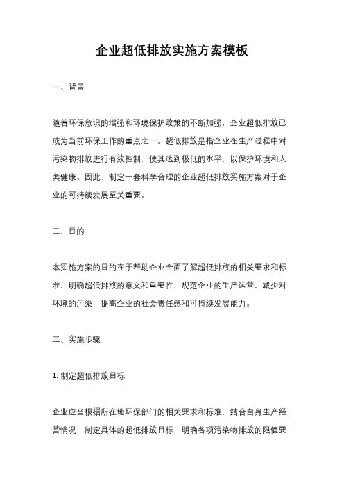 企业超低排放实施方案模板