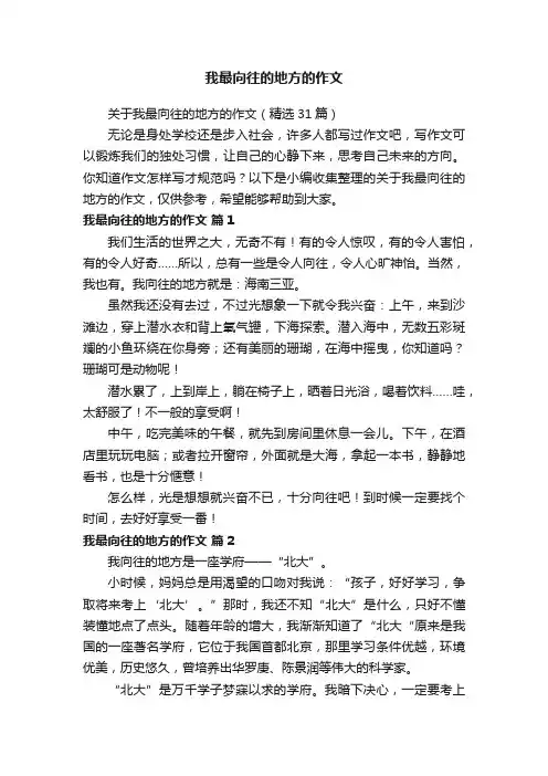我最向往的地方的作文