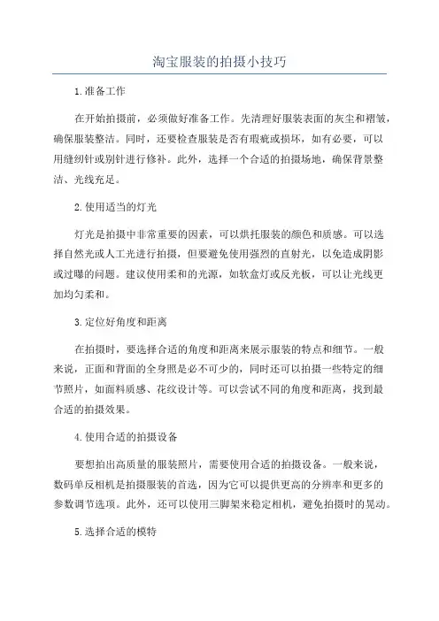 淘宝服装的拍摄小技巧