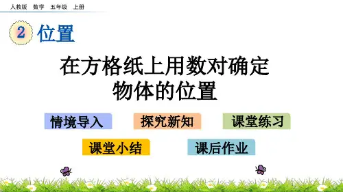 五年级上册数学在方格纸上用数对确定物体的位置ppt(人教版)(15张)标准课件