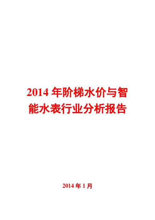 2014年阶梯水价与智能水表行业分析报告