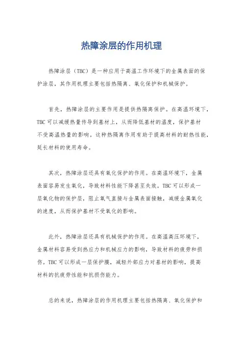 热障涂层的作用机理