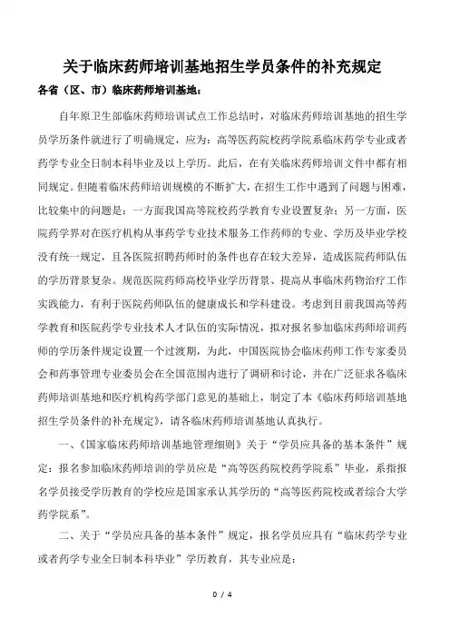 关于临床药师培训基地招生学员条件的补充规定