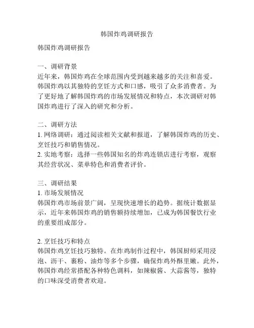 韩国炸鸡调研报告