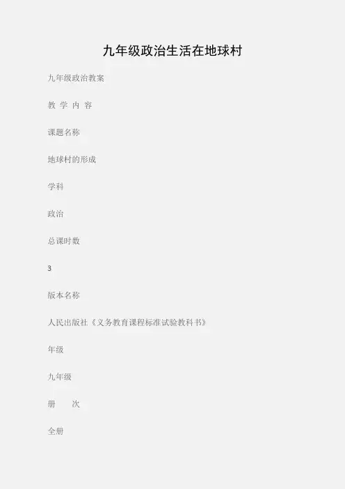 (九年级政治教案)九年级政治生活在地球村