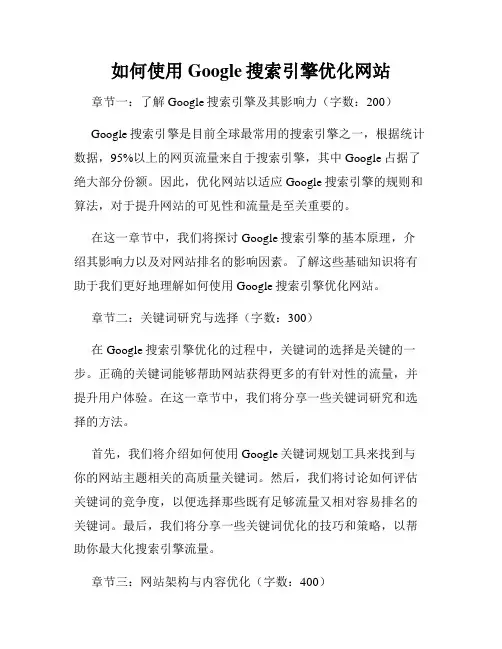 如何使用Google搜索引擎优化网站