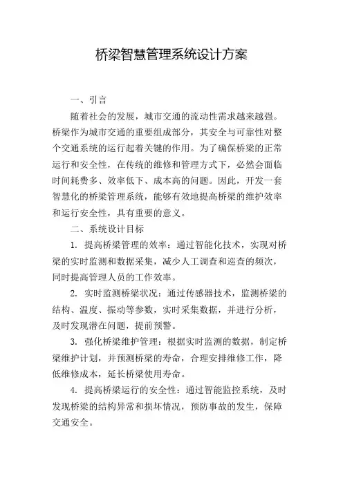桥梁智慧管理系统设计方案