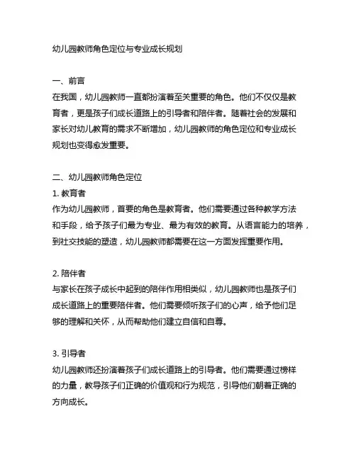幼儿园教师角色定位与专业成长规划