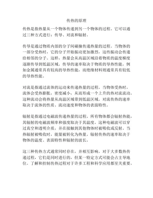 传热的原理
