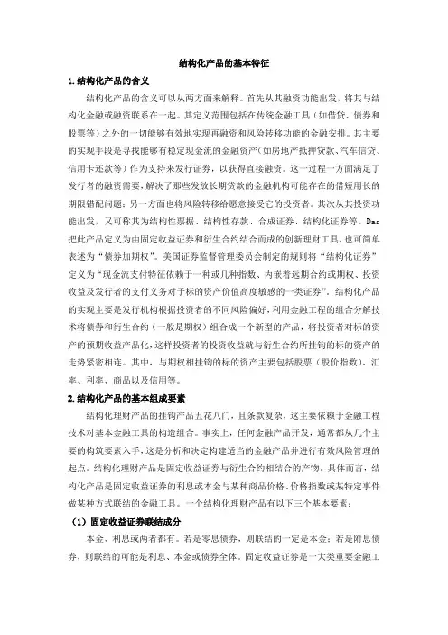 结构化产品的基本特征