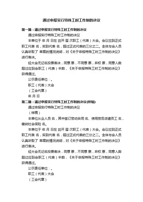 通过申报实行特殊工时工作制的决议