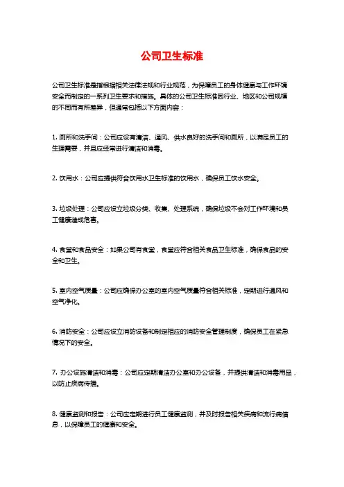 公司卫生标准