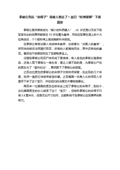 拿破仑死后“命根子”竟被人割走了！昔日“欧洲雄狮”下场真惨