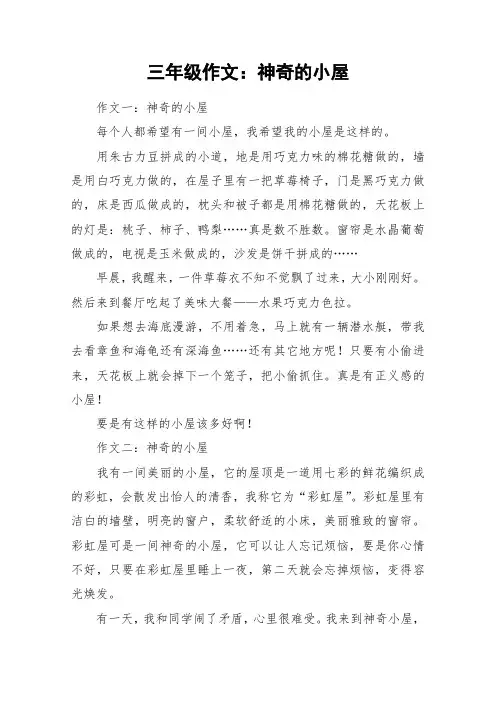 三年级作文：神奇的小屋_作文