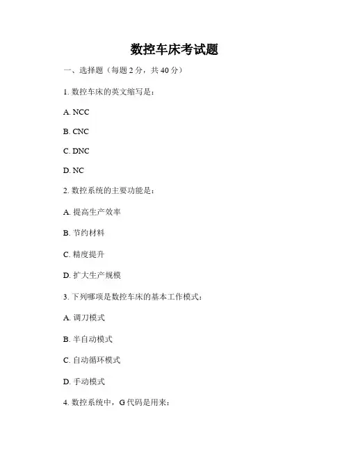 数控车床考试题