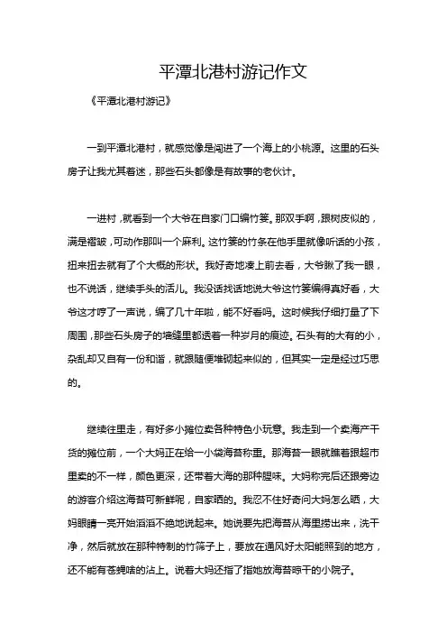 平潭北港村游记作文