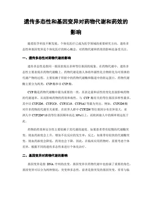 遗传多态性和基因变异对药物代谢和药效的影响