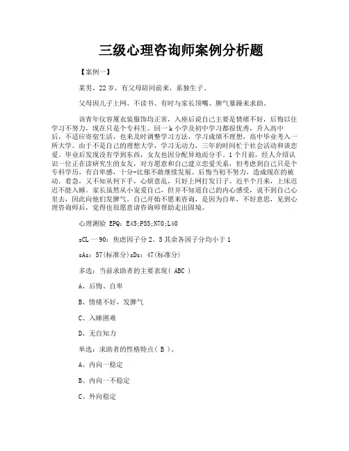 三级心理咨询师案例分析题