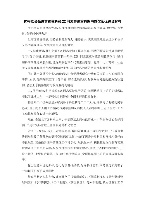 优秀党员先进事迹材料 张某某同志事迹材料图书馆馆长优秀 员材料 精品