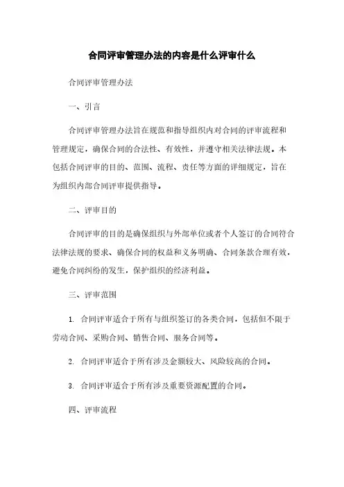 合同评审管理办法的内容是什么评审什么