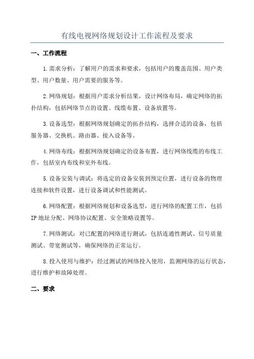 有线电视网络规划设计工作流程及要求