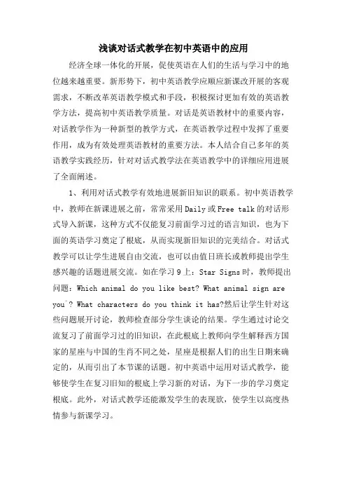 浅谈对话式教学在初中英语中的应用