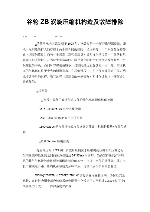 谷轮ZB涡旋压缩机构造及故障排除