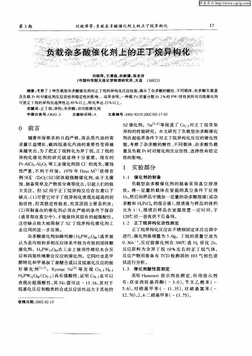 负载杂多酸催化剂上的正丁烷异构化