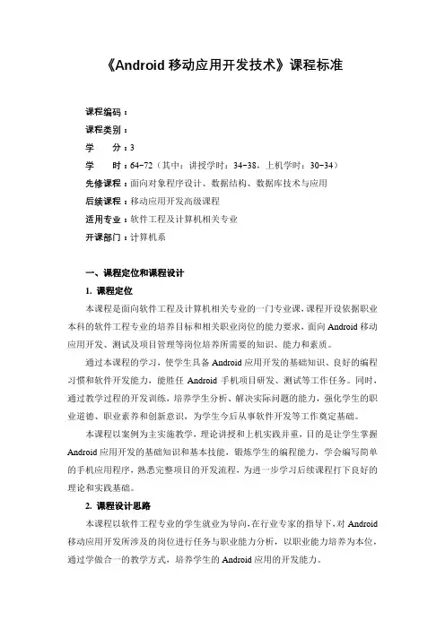 Android应用开发技术(第2版)课程标准